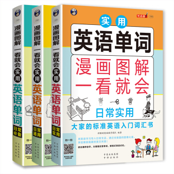 漫画图解一看就会 实用英语单词：日常实用+日常必备+日常通用—大家的标准英语入门词汇书（套装共3册） pdf epub mobi 电子书 下载
