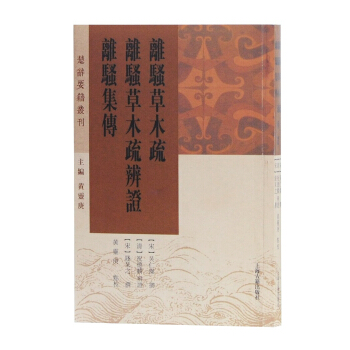 離騷草木疏 離騷草木疏辨證 離騷集傳 pdf epub mobi 電子書 下載