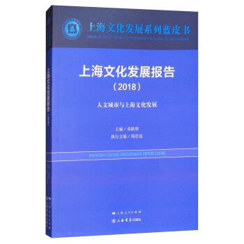 上海文化发展报告（2018） [Shanghai culture sevelopment report（2018）] pdf epub mobi 电子书 下载