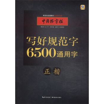 中国好字帖·写好规范字 6500通用字（正楷） pdf epub mobi 电子书 下载