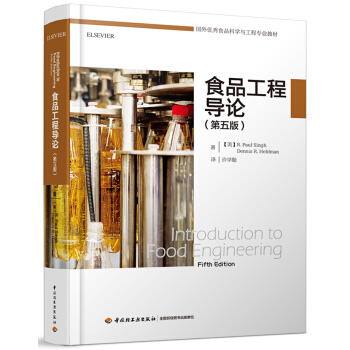 食品工程导论：第五版（国外优秀食品科学与工程专业教材） pdf epub mobi 电子书 下载