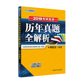 文都教育 何凯文 2019考研英语历年真题全解析 pdf epub mobi 电子书 下载