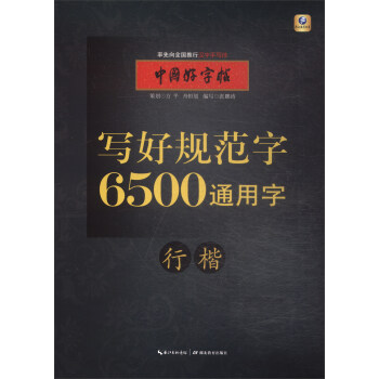 中國好字帖·寫好規範字 6500通用字（行楷） pdf epub mobi 電子書 下載
