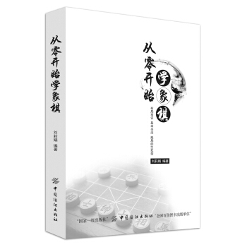 从零开始学象棋 pdf epub mobi 电子书 下载