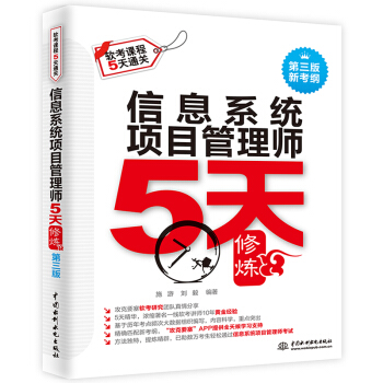 信息系统项目管理师5天修炼（第三版） pdf epub mobi 电子书 下载