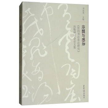 空间与感知：《中国书法章法研究》出版研讨会论文集 pdf epub mobi 电子书 下载