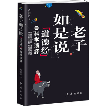 老子如是说《道德经》之科学演义 pdf epub mobi 电子书 下载