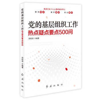 党的基层组织工作：热点 疑点 要点500问（最新修订） pdf epub mobi 电子书 下载