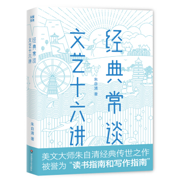 經典常談·文藝十六講【作傢榜經典齣品】 pdf epub mobi 電子書 下載