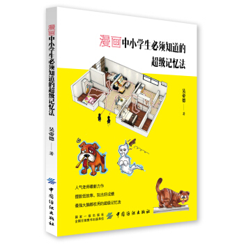 漫畫中小學生必須知道的超級記憶法 pdf epub mobi 電子書 下載