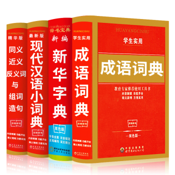 4本套裝 新華字典+成語詞典+現代漢語小詞典+同義近義反義詞組詞造句多音多義字英漢最新版多全功能書籍 pdf epub mobi 電子書 下載