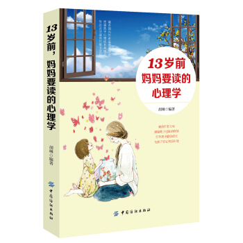 13歲前，媽媽要讀的心理學 pdf epub mobi 電子書 下載