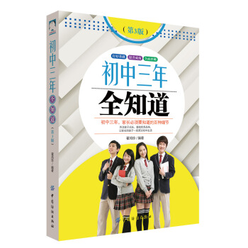 初中三年全知道（第3版） pdf epub mobi 電子書 下載
