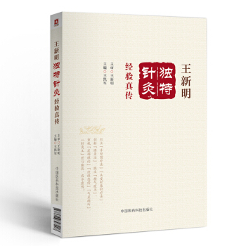 王新明独特针灸经验真传 pdf epub mobi 电子书 下载