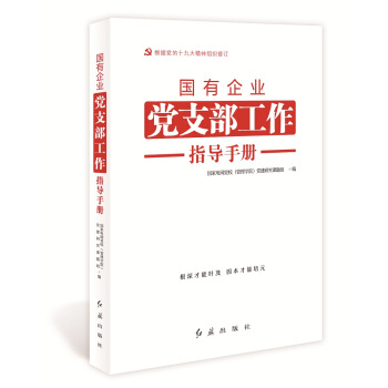 国有企业党支部工作指导手册（根据党的十九大精神组织修订） pdf epub mobi 电子书 下载