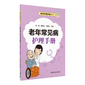 老年常见病护理手册（老年护理手册丛书） pdf epub mobi 电子书 下载