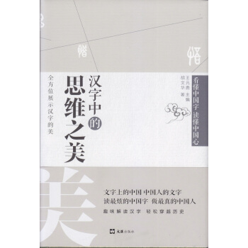 汉字中的思维之美