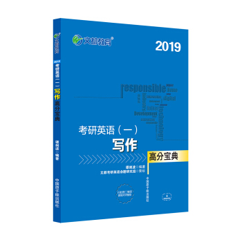 文都教育 谭剑波 2019考研英语一 写作高分宝典 pdf epub mobi 电子书 下载