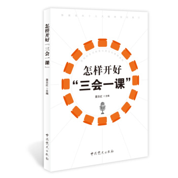 怎樣開好“三會一課”（2018版） pdf epub mobi 電子書 下載