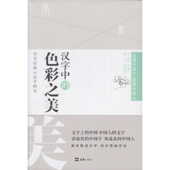 漢字中的色彩之美 pdf epub mobi 電子書 下載