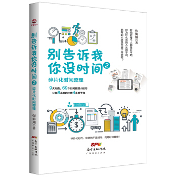 别告诉我你没时间2：碎片化时间整理 pdf epub mobi 电子书 下载