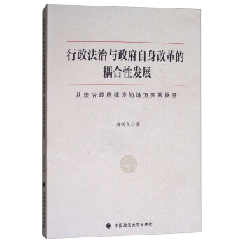 行政法治與政府自身改革的耦閤性發展:從法治政府建設的地方實踐展開