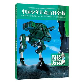 科技万花筒-中国少年儿童百科全书 pdf epub mobi 电子书 下载