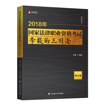 2018年國傢法律職業資格考試李毅的三國法（講義捲） pdf epub mobi 電子書 下載