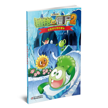 植物大战僵尸2吉品爆笑漫画·冰霜洞穴里的奥秘 新版 [7-13岁] pdf epub mobi 电子书 下载