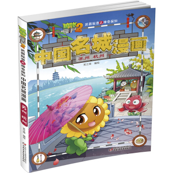 植物大戰僵屍2武器秘密之神奇探知中國名城漫畫·蘇州 杭州 新版 [7-14歲] pdf epub mobi 電子書 下載
