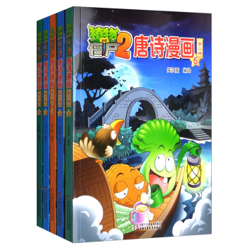 植物大戰僵屍2唐詩漫畫（第二輯 新版 套裝共5冊） [7-14歲] pdf epub mobi 電子書 下載
