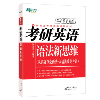 新东方 (2019)考研英语语法新思维 pdf epub mobi 电子书 下载