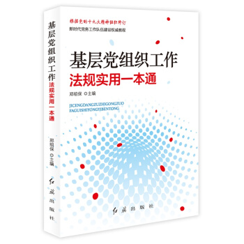 基層黨組織工作法規實用一本通（根據黨的十九大精神組織修訂） pdf epub mobi 電子書 下載
