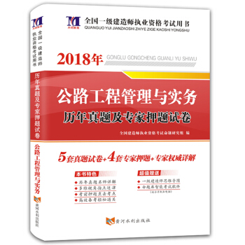 天明教育 全國一級建造師執業資格考試用書:2018年公路工程管理與實務曆年真題及專傢押題試捲