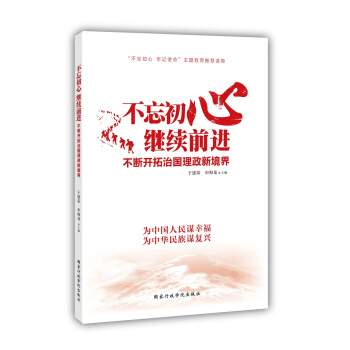 不忘初心繼續前進：不斷開拓治國理政新境界（2018版） pdf epub mobi 電子書 下載