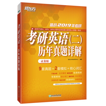 新东方 (2019)考研英语(二)历年真题详解(试卷版) pdf epub mobi 电子书 下载
