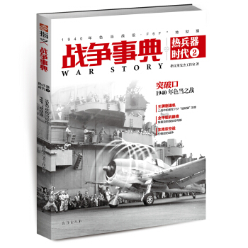 戰爭事典之熱兵器時代2：1940年色當戰役、F6F“地獄貓” pdf epub mobi 電子書 下載