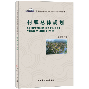 村镇总体规划·普通高等院校城乡规划专业系列规划教材 pdf epub mobi 电子书 下载
