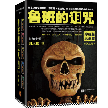 鲁班的诅咒：珍藏版大全集（套装全5册） pdf epub mobi 电子书 下载