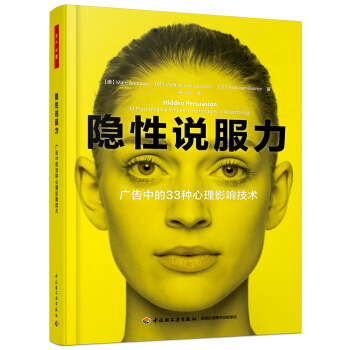 万千心理·隐性说服力：广告中的33种心理影响技术 pdf epub mobi 电子书 下载