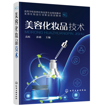 美容化妆品技术(高虹) pdf epub mobi 电子书 下载