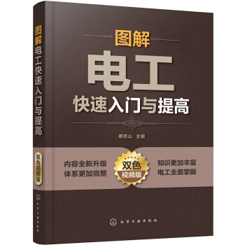 图解电工快速入门与提高（双色视频版） pdf epub mobi 电子书 下载