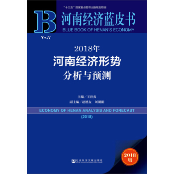 河南经济蓝皮书:2018年河南经济形势分析与预测 [ECONOMY OF HENAN ANALYSIS AND FORECAST （2018） ] pdf epub mobi 电子书 下载