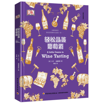 DK輕鬆品鑒葡萄酒-美好生活課堂