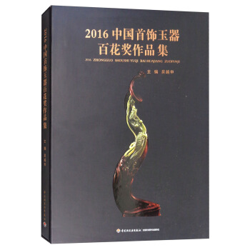 2016中國首飾玉器百花奬作品集