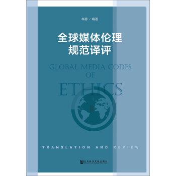 全球媒体伦理规范译评 pdf epub mobi 电子书 下载