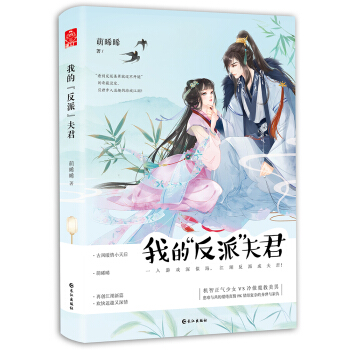 我的“反派”夫君 pdf epub mobi 电子书 下载