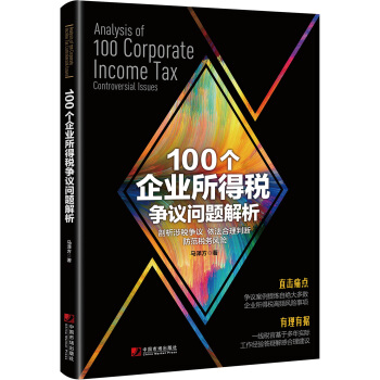 100个企业所得税争议问题解析 [Analysis of 100 Corporate Income Tax Controversial] pdf epub mobi 电子书 下载