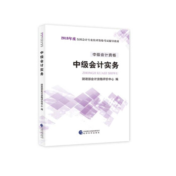 中級會計職稱2018教材 2018年全國會計專業技術初級資格考試輔導教材：中級會計資格 中級會計實務 pdf epub mobi 電子書 下載