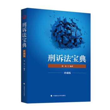 2018司法考試國傢法律職業資格考試 刑訴法寶典(珍藏版)